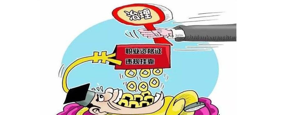 2019年挂靠整治对挂靠这一行业带来了怎样的影响？