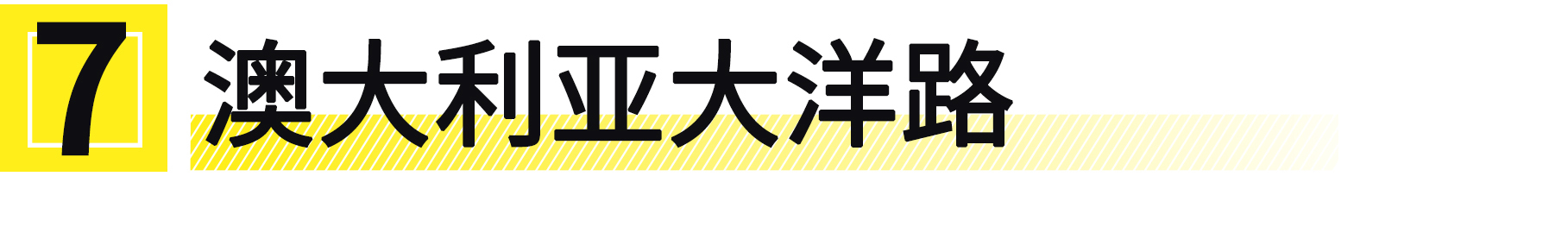 你只需挣够100万，便能打卡这10条全球最美公路！