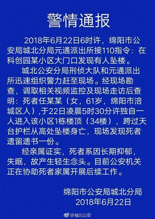 网传绵阳大妈因阿根廷输球跳楼身亡 警方辟谣:系长期抑郁产生轻生