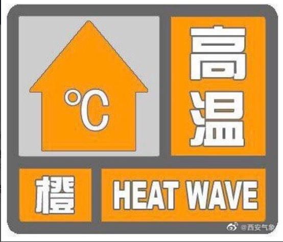  「预警」黄变橙 西安发布高温橙色预警信号 最高气温将升至37℃以上