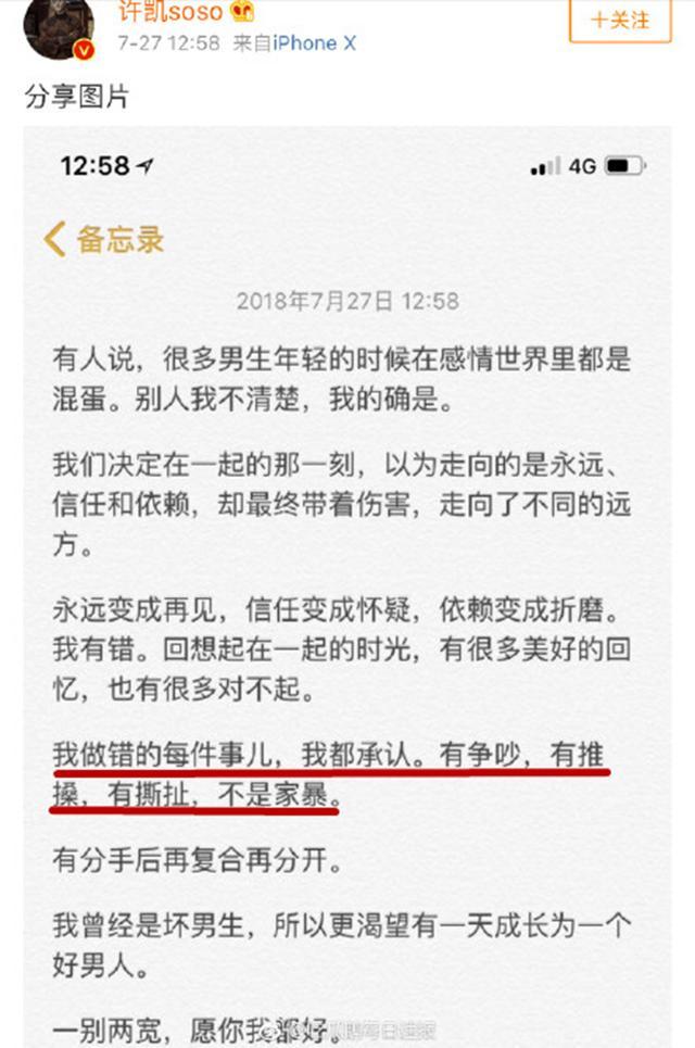 许凯回应家暴 网友嫌恶心！女主“回怼”许凯公司声明
