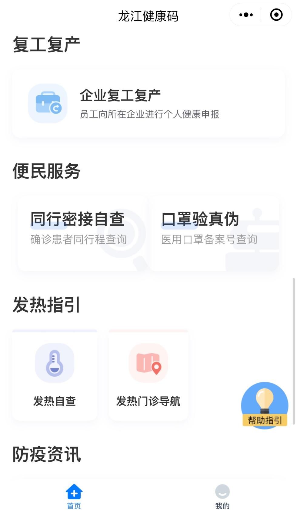  【黑龙江】黑龙江“龙江健康码”与全国“防疫信息码”实现对接