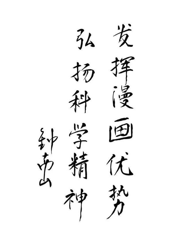  「钟南山」字如其人，国士无双——钟南山院士墨迹选