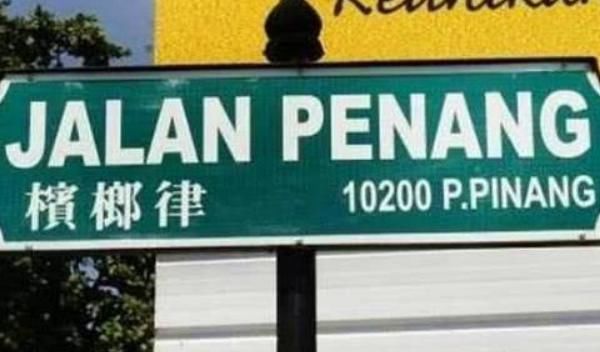 马来西亚将取消中文路牌，不是刁难中国游客，而是为了延续文化