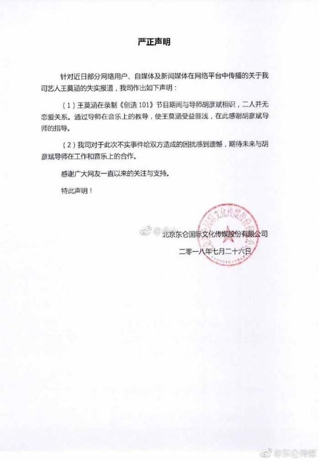 王莫涵公司发声明否认与胡彦斌恋情，网友：谣言止于智者！