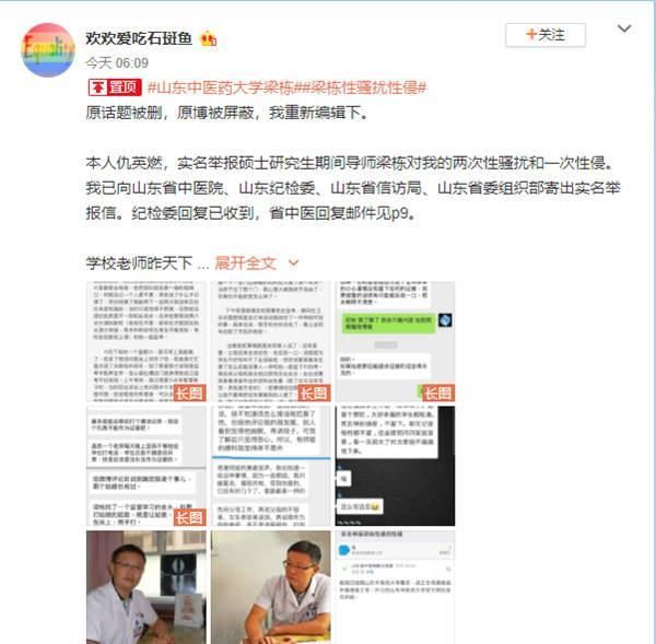 网友实名举报山东中医药大学教师性侵 校方回应:正在调查核实