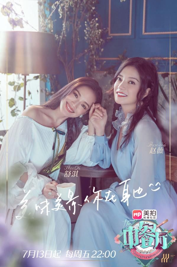 《中餐厅2》开播比起最早国民CP重聚，我更好奇赵薇舒淇在厨房足