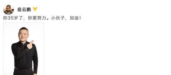 努力■岳云鹏迎35岁生日晒照发文你要努力小伙子加油