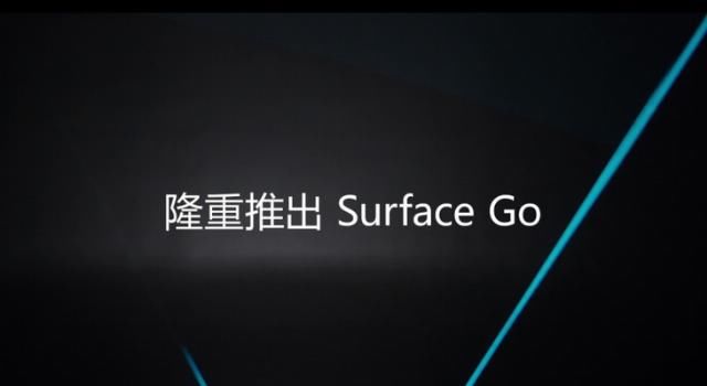 增加：下一代Surface Go即将到来：性能增加将会比较有限