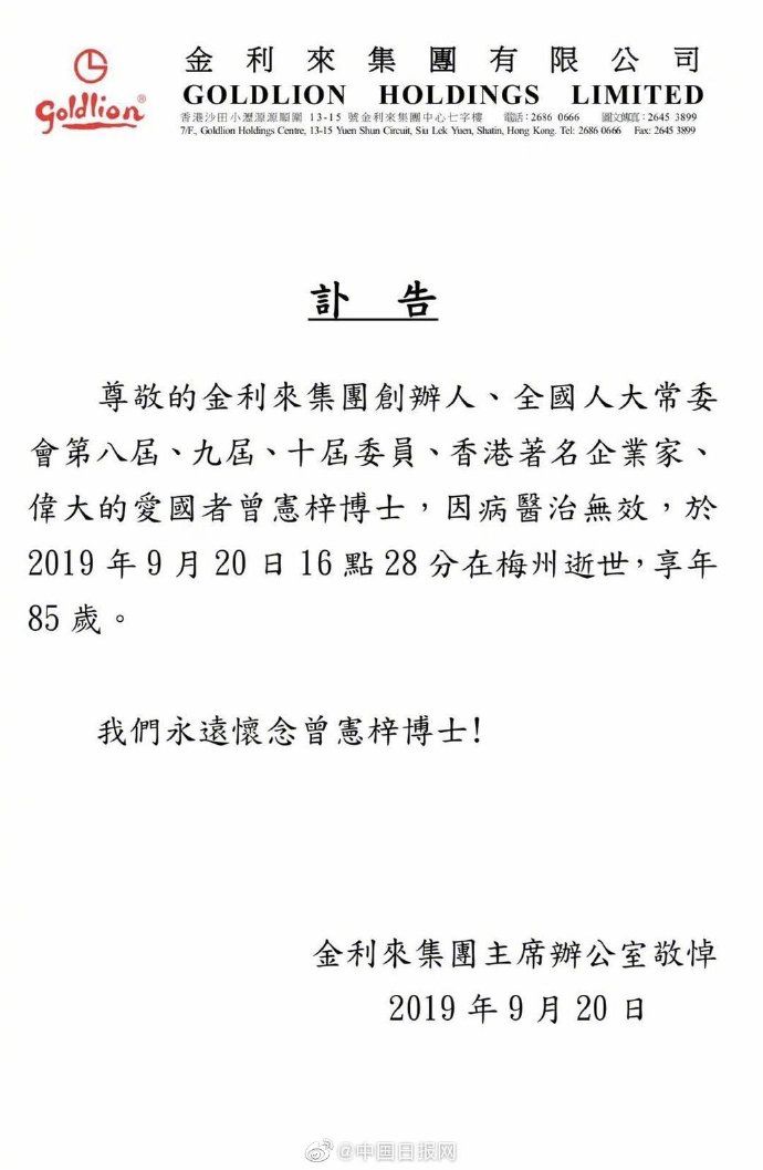  「病逝」香港著名企业家曾宪梓病逝 享年85岁