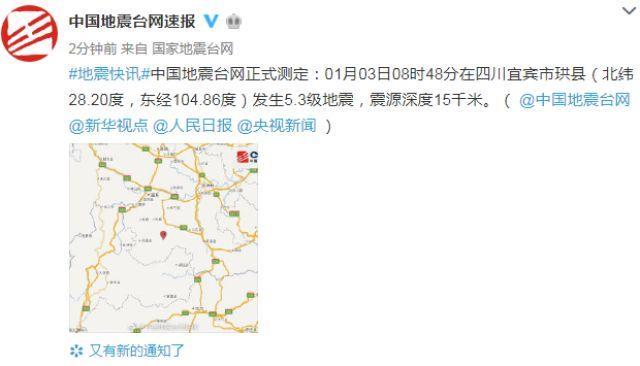 更新丨四川发生5.3级地震 震前市民提前收到预警