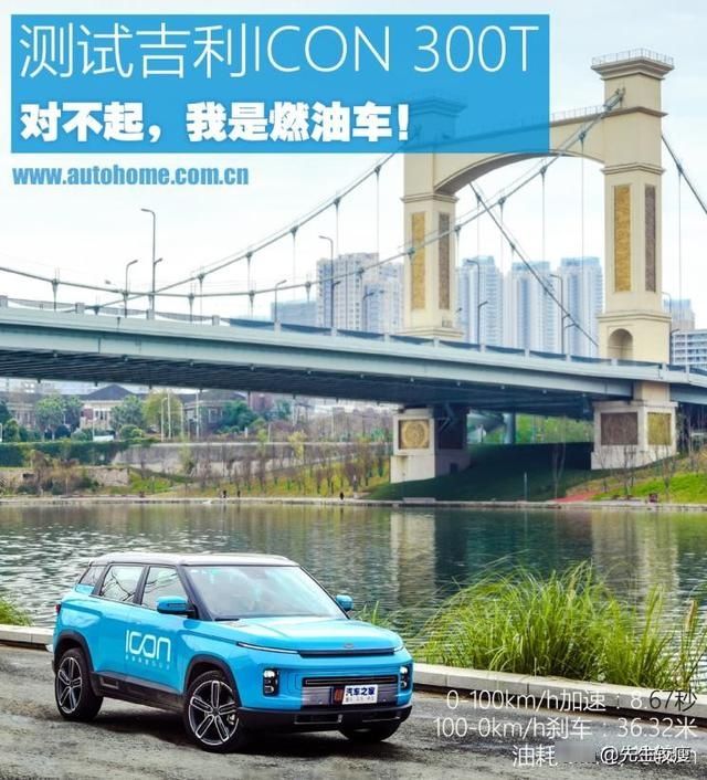  『吉利』对不起，我是燃油车 测试吉利ICON 300T