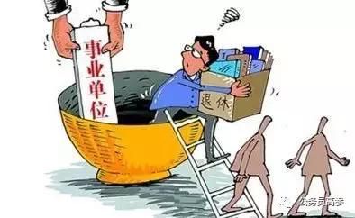 分流,提前退休，自主择业，事业单位改革人员安置三原则