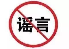 这是谣言:赤峰人别再转发了 已经有人被刑拘