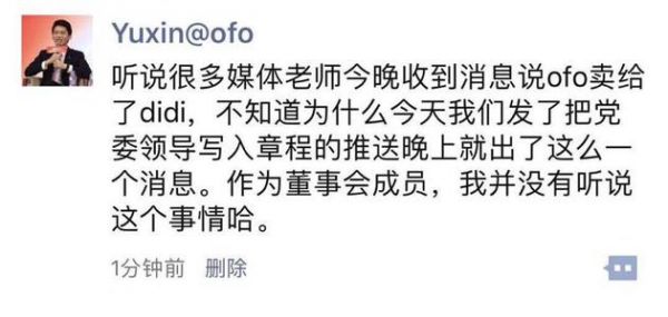 传闻滴滴收购ofo ofo联合创始人于信辟谣