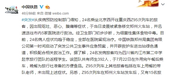 Z95次列车39人食物中毒送医中国铁路：警方已介入