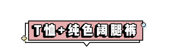  【T恤】这个季节就要T恤＋裤装！再不穿就晚了……