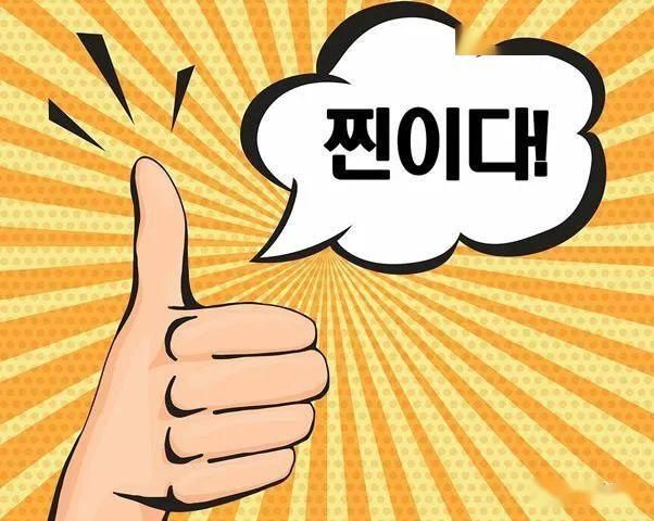  【流行语】韩国最潮的流行语，你能看懂几个？