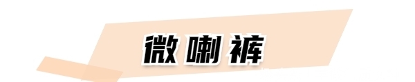 「巨显」扔掉你的阔腿裤!这3条裤子巨显腿长!