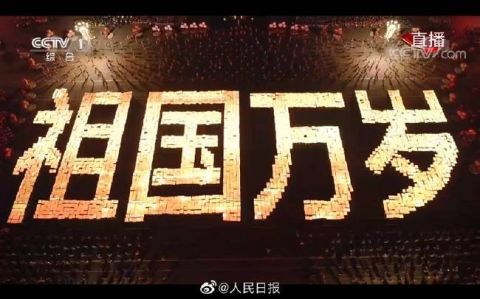 壮观 国庆联欢上演超燃灯光秀