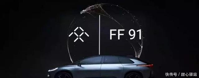 法拉第FF91下线，贾跃亭“药不能停”!