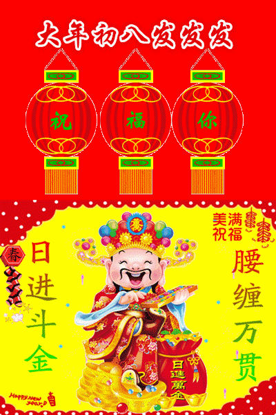 大年初八，诸星下界发财日！一路发发发，见者必发！