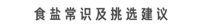 好品荟|那些年的食盐谣言,你信了几个?