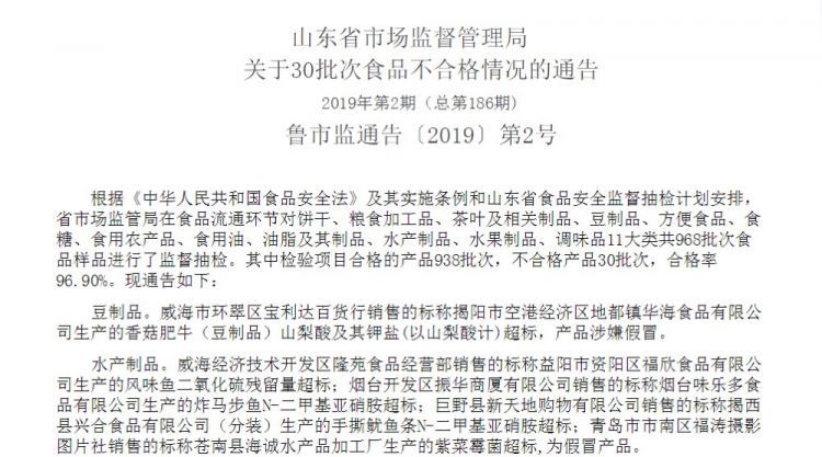 山东30批次食品不合格 济南人民大润发、东营利群上黑榜