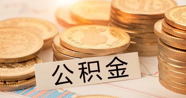 退休时，别只知道养老金！还有这几笔钱可别忘了