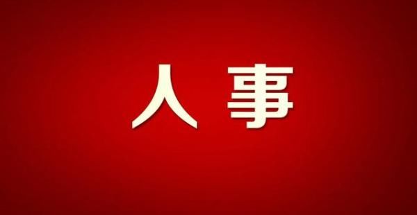  [副市长]人事任免！桂林市副市长、公安局长换人了