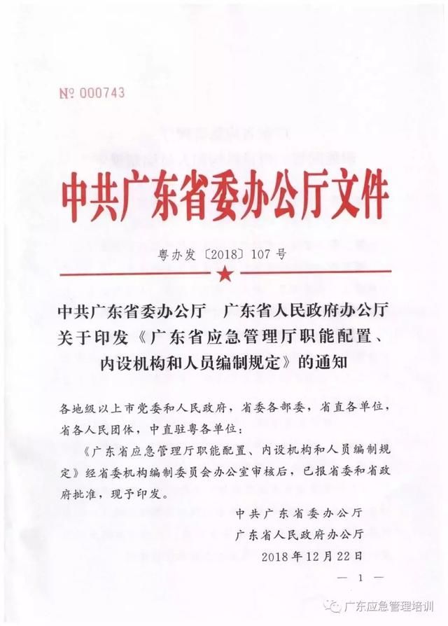 广东应急管理厅三定方案
