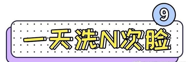  「Top10」护肤雷区Top10，你一定都踩过！