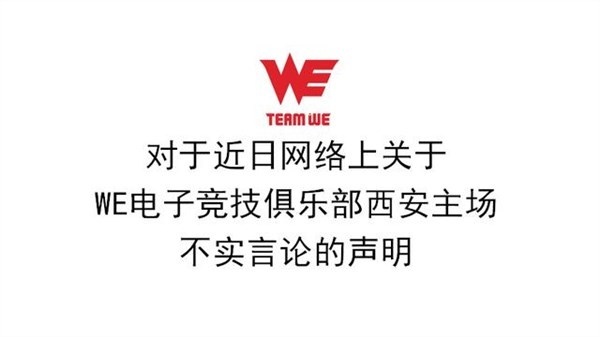 西安场馆问题多多？WE官方辟谣 完全子虚乌有