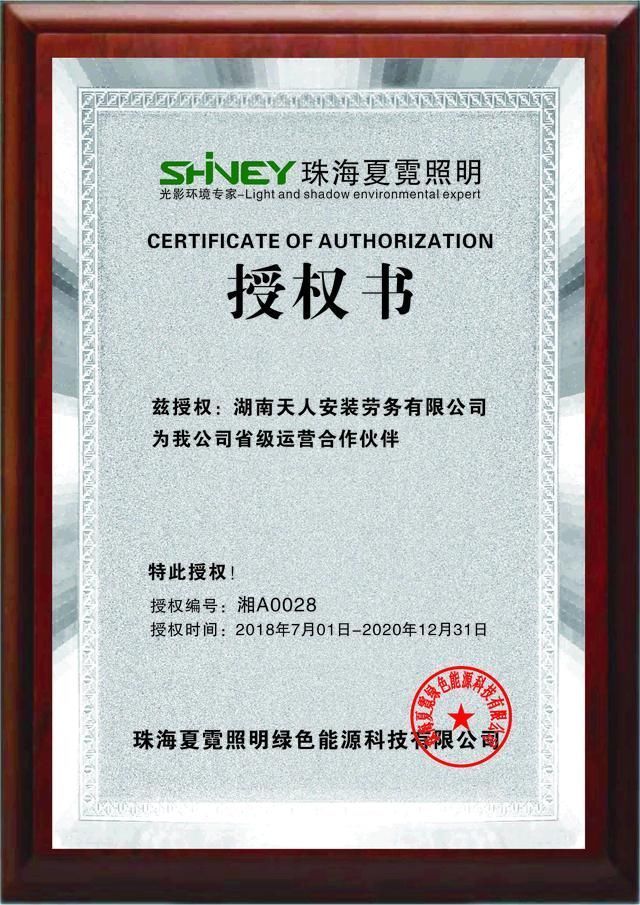 珠海夏霓照明授权湖南天人安装劳务有限公司为
