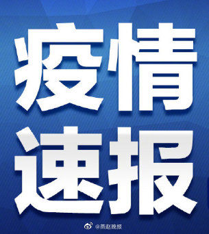  「市2例」河北新增确诊病例12例 累计251例 石家庄无新增确诊病