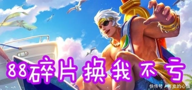  #这款#88碎片换乘风破浪不亏, 换星夜王子很值, 换这款皮肤最亏