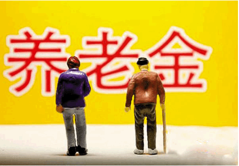 有多少人退休金能拿到9000元？