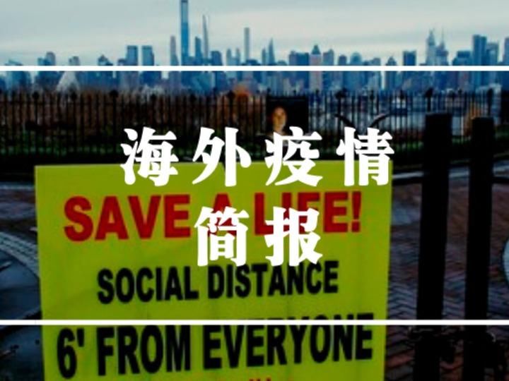  [新冠肺炎]海外疫情简报 | 全球确诊超70万 武汉与纽约专家连线