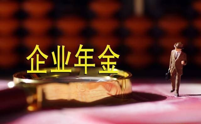  【养老金】第二种养老金来了！很多公司都在给员工交的企业年金