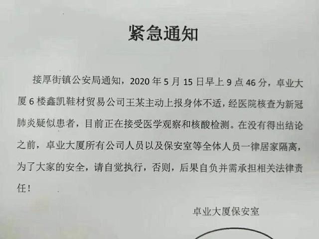 『通知』快讯！网传厚街“卓业大厦疑似新冠肺炎通知”造谣者被抓