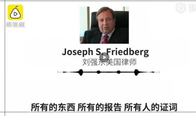 周五见：刘强东美律师称有人错误指控了他，案子即将真相大白