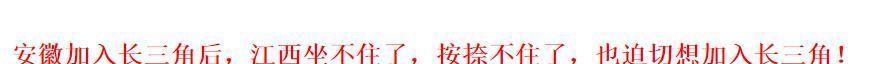  [江西]安徽有9个城市加入长三角，长三角城市群为什么不带江西玩