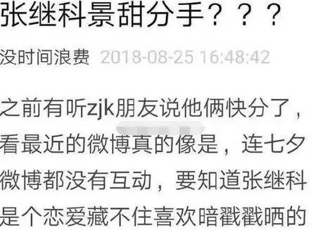 张继科深夜发文,表明分手事实,网友:开始就知道结局的爱情