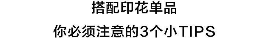 印花搭配通用指南:这个夏天如何美得艳而不俗?