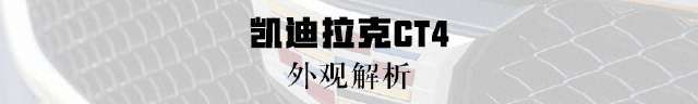  『实拍』实拍凯迪拉克CT4 全新A3来之前先看它！