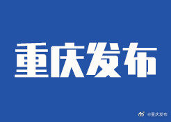  [防控]重庆：疫情防控“静态管理”向“动态管理”转变