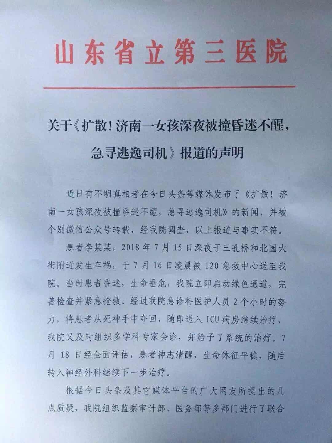 济南一女孩深夜被撞昏迷司机逃逸 网上现不实信息医院辟谣