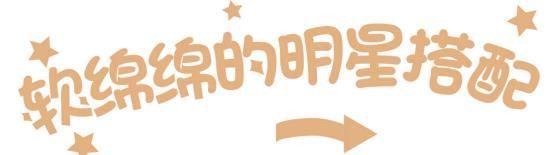  [软绵绵]为了帅气打扮穿得硬邦邦?今年流行“软绵绵”时尚,舒适又时髦