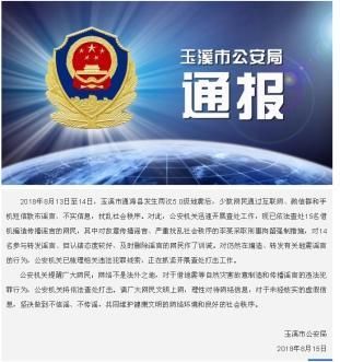 防震也防谣,玉溪警方依法查处多名散布地震谣言者