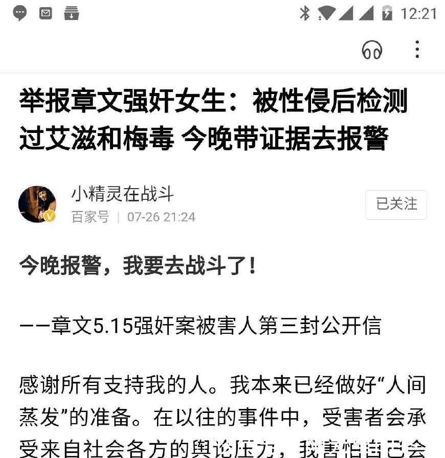 举报章文性侵当事女生微博被清空 曾诉自测艾滋梅毒, 现已报警